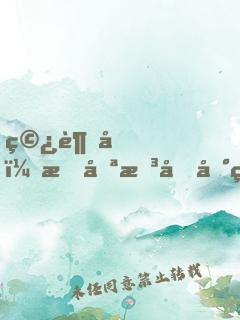 穿越后，我只想回地球